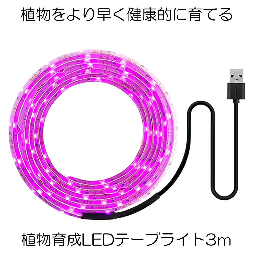 楽天市場 送料無料 植物育成ライト 3m Led植物用 Ledテープライト 植物成長促進 光合成 促進 防水 Usb対応 Ledテープ 植物育成ランプ 家庭菜園 室内園芸 野菜 Sodatu Shop Kurano