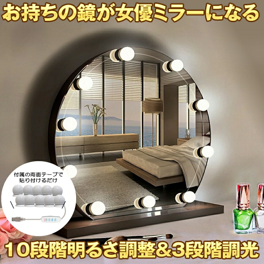 送料無料【新品】女優ドレッサー LEDライト　3色調光 楽天市場】【3色調光＆明るさ調整】 女優ライト 取り付け LED