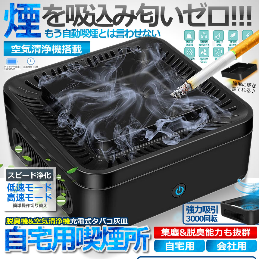 楽天市場 送料無料 自宅喫煙所 5台セット 逆流 煙 吸い込む 脱臭機 空気清浄機 タバコ灰皿 充電式 卓上 スモークレス 高性能フィルタ 2階段風量 日本語説明書付き 5 Zitakitu Shop Kurano
