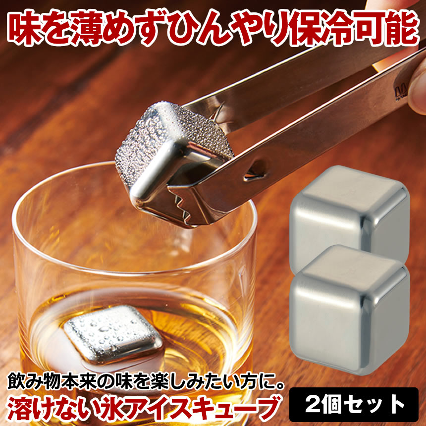アイスキューブ 2個セット ステンレス 氷 溶けない氷 ステンレス氷 父親 誕生日 プレゼント 男性 父の日のプレゼント お酒 タンブラー おしゃれ プレゼント 永久氷 ウイスキーストーン画像