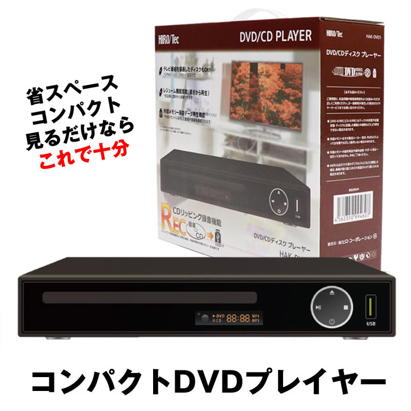 楽天市場】【再生品】【楽天ランキング１位受賞】 HDMI DVDプレーヤー DVDプレイヤー リモコン付 再生 DVD プレーヤー 再生専用 プレイヤー  高画質 CD USB 録音 音楽 AVケーブル USBメモリ AV ケーブル コンパクト 小型 軽量 DVDJ-DQ05-BK : SHOP  KURANO