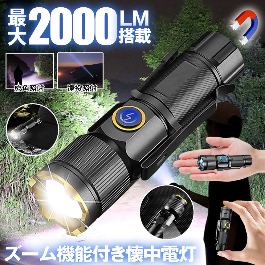 楽天市場】【最大500ｍ照射距離】 懐中電灯 LED 小型 最強 強力 充電式 ハンディライト 作業灯 フラッシュライト ズーム ズーミングライト 強力 照射 爆光 マルチ 3つの点灯 照明 ランプ 緊急 災害 停電 防災 対策 500m 照射 アウトドア 送料無料 ZOOMSURO : SHOP  KURANO