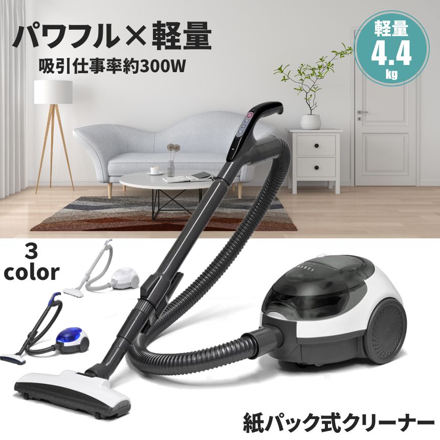 掃除機 紙パック式 クリーナー キャニスター掃除機 コード式 軽量 すき間ノズル 簡単 お手入れ 紙パック グレー ホワイト ブルー｜SHOP KURANO 6,597円
