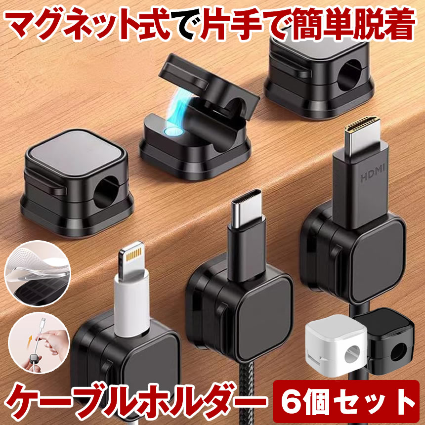 ケーブルホルダー ケーブルクリップ マグネット式 配線止め 6個セット dr1106-1a-10.jpg