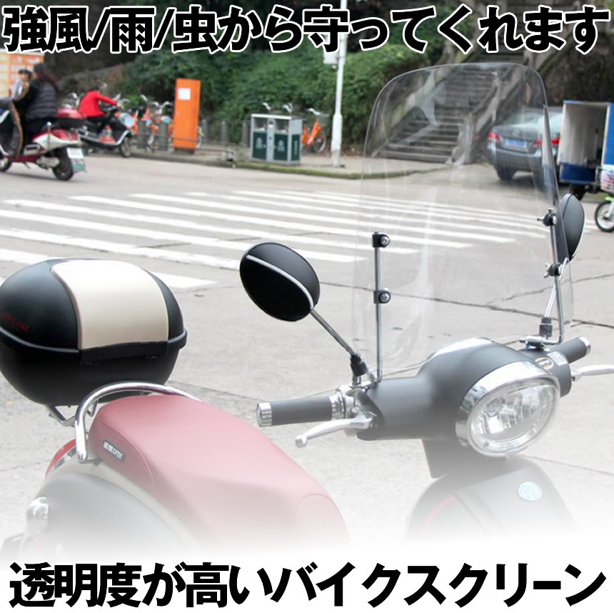 楽天市場 送料無料 取付簡単 原付 スクーター ウインドスクリーン バイク 風防 高さ42cm 厚さ3ｍｍ Sucsuc Shop Kurano