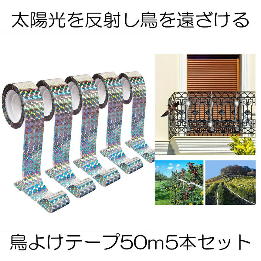 市場 9日10日はポイント5倍 ランキング受賞 鳥よけテープ からす撃退 5本セット 鳩よけ カラスよけ 50m