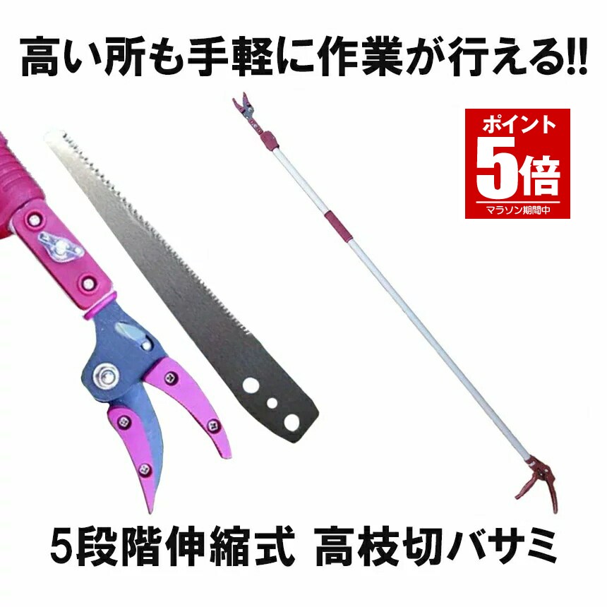 【今だけ最大限度20％OFFクーポン券】 高枝切バサミ 5座標軸伸縮式 専用ノコギリ刃 超軽さ 切り下げる 木の実 選び出す 高枝切鋏 ガーデニング 庭 枝切り ◇RZ-TAKAEDA