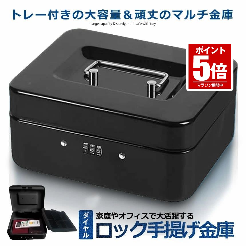 【今だけ最大20％OFFクーポン】 金庫 手提げ 家庭用 防犯金庫 手提げ金庫 小型 セーフティーボックス 収納ボックス ロック キャッシュ ダイヤル式 家庭用 会社 貴重品 保管庫 金庫ロック 大容量 LOCKKICO-DA