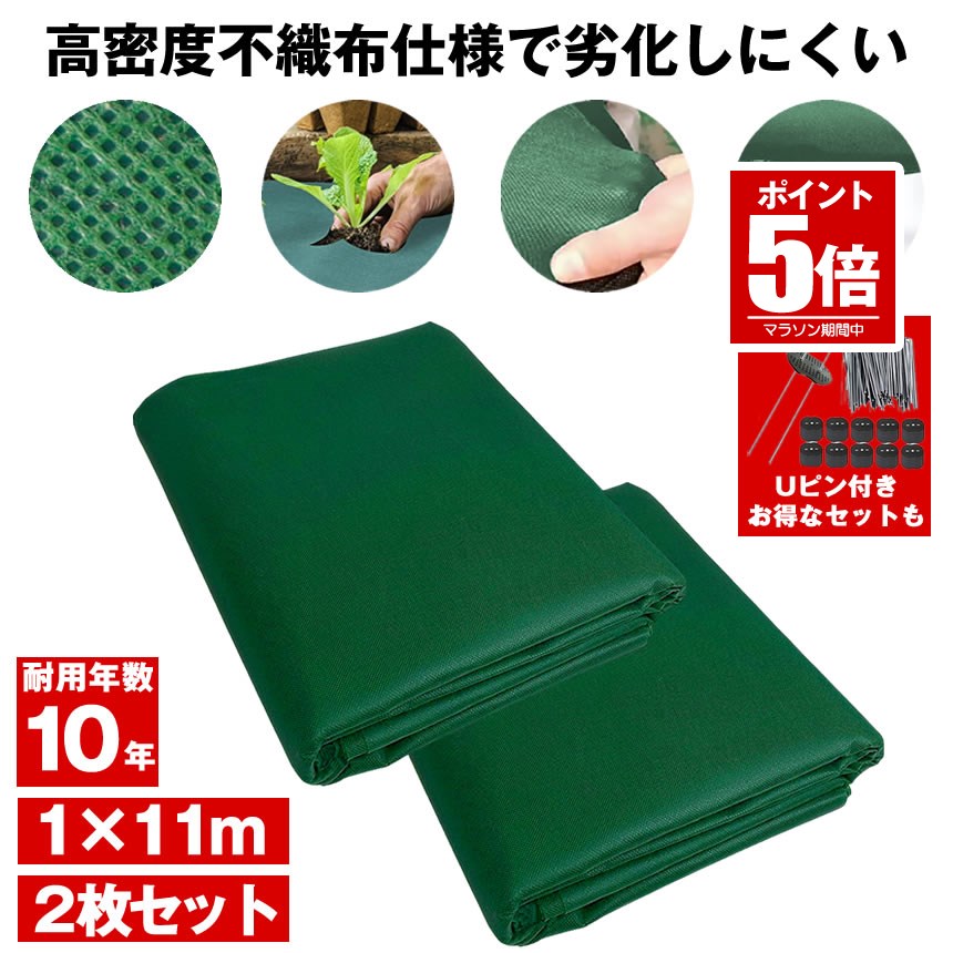 【今だけ最大20%OFFクーポン】 【劣化しにくい】 防草シート 不織布 1m × 11m 2枚セット ピン Uピン杭 黒丸付 100本セット 固定ピン 半永久 防草 シート 除草 雑草 防止 ぼうそう 草 ざっそう 除草シート 雑草シート 草刈り 不要 砂利下 芝生 遮光 畑 庭 草抜き くさ