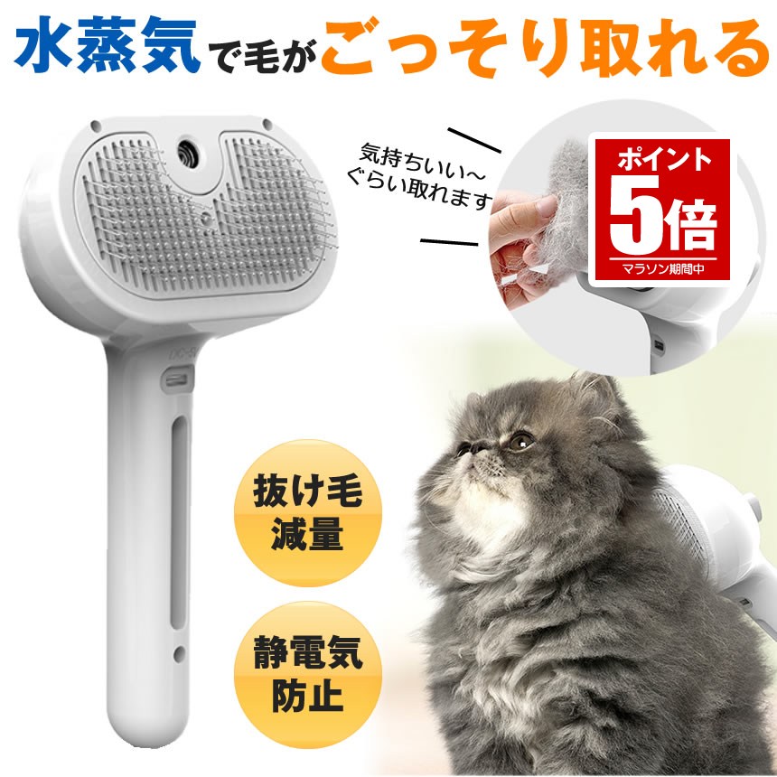 【今だけ最大20％OFFクーポン】 【抜け毛が減る】ペットブラシ スチーム 猫 ブラシ 犬 くし ブラシ 猫コーム 毛 グルーミングブラシ 抜け毛クリーナー ペットヘアブラシ グルーミング 蒸気 噴霧式 スチームブラシ 痛くない 短毛 長毛 抜け毛対策 櫛 蒸し猫ブラシ 抜け