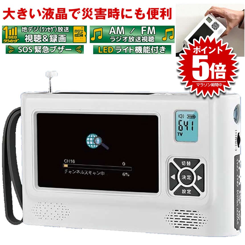 ポータブルテレビ・防災ラジオ・ライト SUCCUL 防災ラジオ ワイドFM対応 ワンセグテレビラジオ
