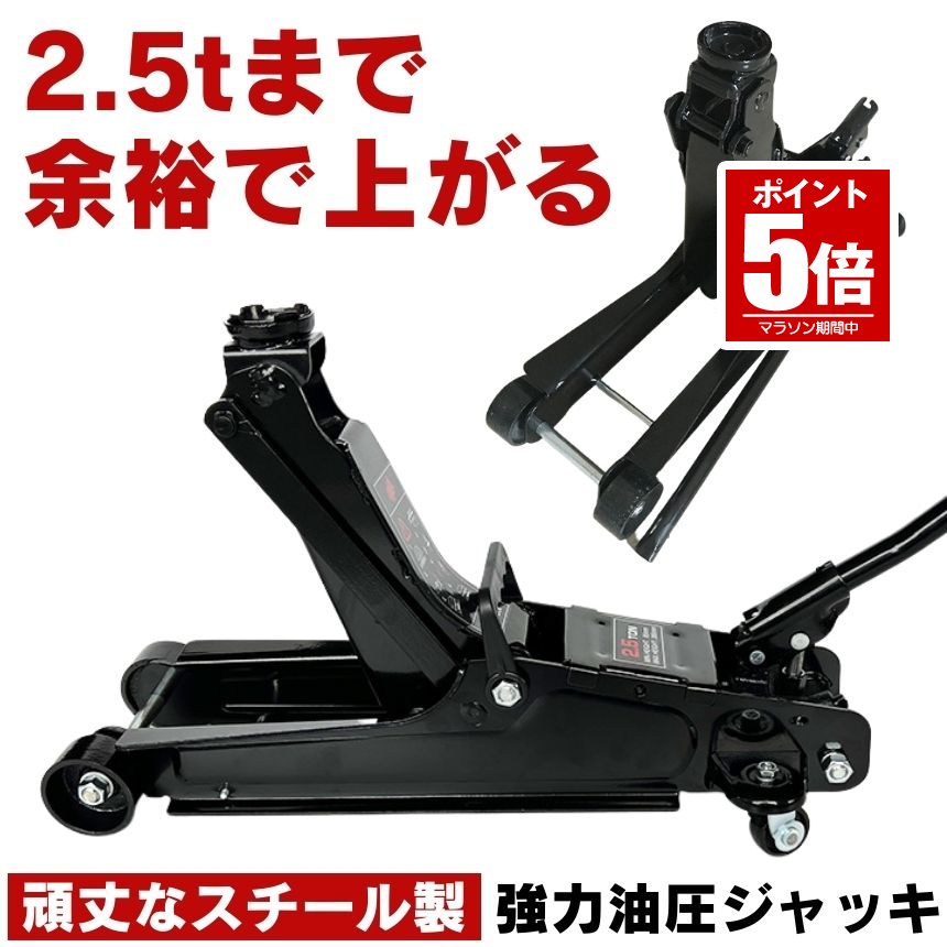 【今だけ最大20％OFFクーポン】 ガレージ ジャッキ 油圧ジャッキ ローダウンジャッキ ガレージジャッキ ジャッキアップ タイヤ 交換 修理 メンテナンス 2.5t フロアジャッキ ローダウン 油圧 フロア アップ 車 整備 車用ジャッキ タイヤ交換 ホイール ジャッキスタンド｜SHOP KURANO