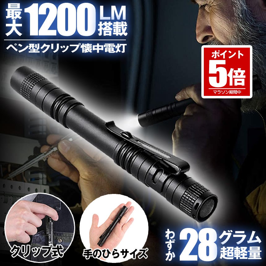 【楽天市場】【今だけ最大20％OFFクーポン】 懐中電灯 ミニ ペン型ライト ペンライト LED懐中電灯 クリップ付き クリップ 小型 軽量 コンパクト 防災 地震 緊急 災害 便利 CREE LED 100000時間寿命 1200ルーメン 明るい 電池式 防水 ペンクリッ：SHOP KURANO