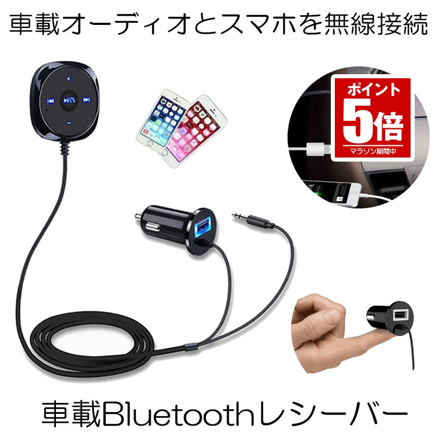 【今だけ最大20％OFFクーポン】 Bluetooth レシーバー 車 オーディオ ハンズフリー シガーソケット USB充電 iPhone スマートフォン RECBA 4,576円