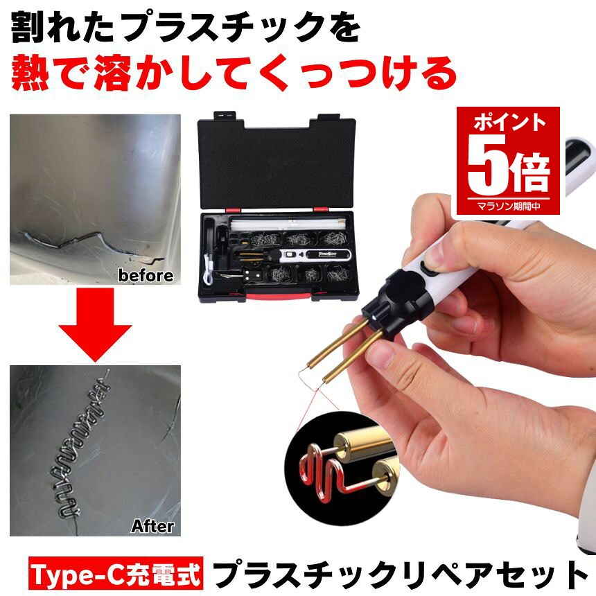 【今だけ最大限度20％OFF引き換え証】 可塑性物質溶接機 プラスチックリペア 溶接機 可塑性物質 取り繕い コードレス Type-C 申し受ける 可塑性物質溶接 割れ 取りつくろう リペアキット デントリペアツール はんだごて 申し受ける式 取りつくろう ピン はんだ コテ プラリペア 半田ごて 取り繕い― USB