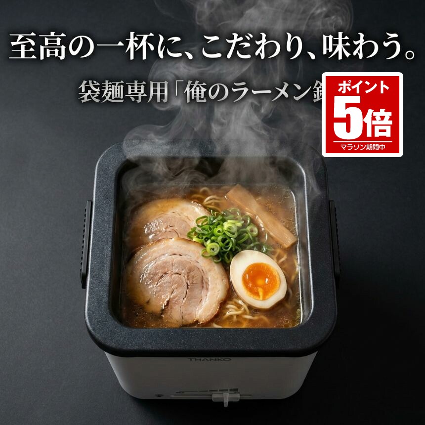 【今だけ最大20％OFFクーポン】 【訳あり】 電気鍋 一人用 ラーメン鍋 電気 鍋 ラーメン ひとり鍋 インスタントラーメン ラーメンクッカー ラーメン鍋一人用 一人鍋 マルチクッカー 電気なべ ラーメンメーカー サンコー 〆 雑炊 ポトフ 煮込み 料理 マルチ THANKO クッ