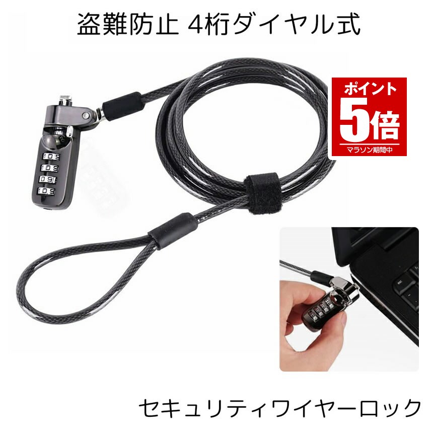【今だけ最大20％OFFクーポン】 セキュリティワイヤーロック ダイヤル式 パソコン 盗難防止 暗唱番号 ワイヤーロック ノートPC対応 防犯 対策 PCGUARD