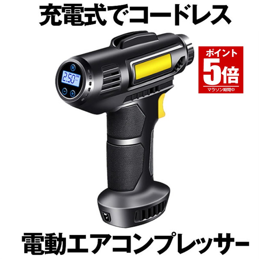 【今だけ最大20％OFFクーポン】 電動 エアコンプレッサー 充電式 空気入れ デジタル 圧力計付 コードレス 2000mAh 電動空気入れ タイヤ ボール 自動車 自転車 LEDライト付き 自動オフ機能 携帯 軽量 オートバイ バイク 浮輪 カー用品 送料無｜SHOP KURANO 8,496円