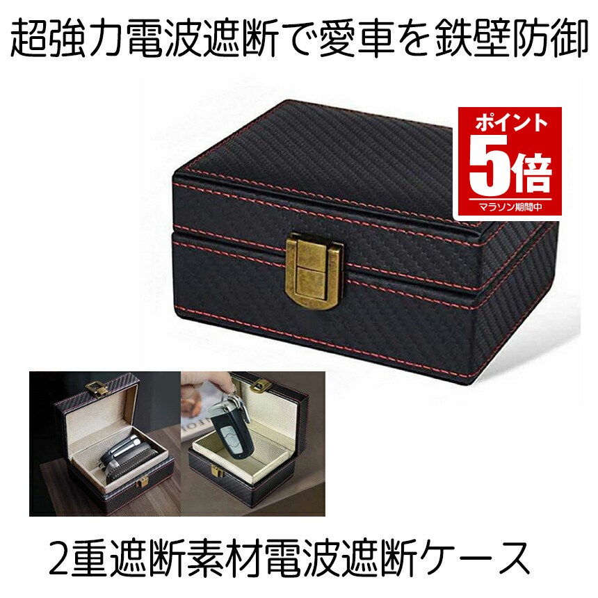 【今だけ最大20％OFFクーポン】 スマートキー 電波遮断キーケース 電波遮断ボックス 電波遮断ケース リレーアタック防止 リレーアタック対策 キーケース 電波遮断 ブロッキングケース RFID 車 盗難 防止 対策 盗難防止 カーセキュリティー 箱 送料無料