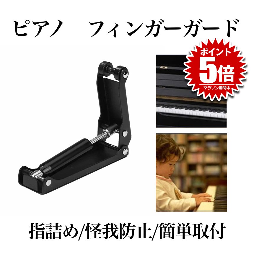アップライトピアノ用　指挟み防止具　フィンガード ピアノ鍵盤蓋指つめ対策 楽天市場】【指はさみ防止】フィンガード アップライト ピアノ