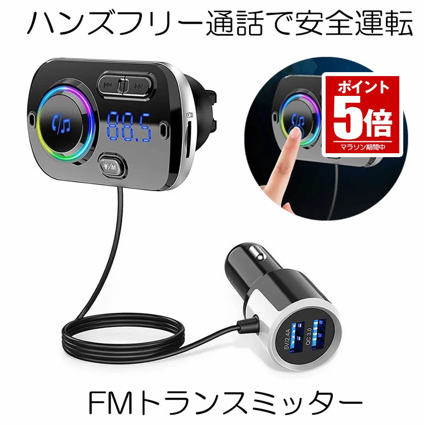 【今だけ最大20％OFFクーポン】 【送料無料】 FMトランスミッター Bluetooth 5.0 シガーソケット USB 高音質 Bluetooth 5.0+EDR 2 ブルートゥース ハンズフリー ノイズキャンセリング アンドロイド アイフォン タブレット MP3 MP4プレイヤー 車載充電器 USBポート 5,333円