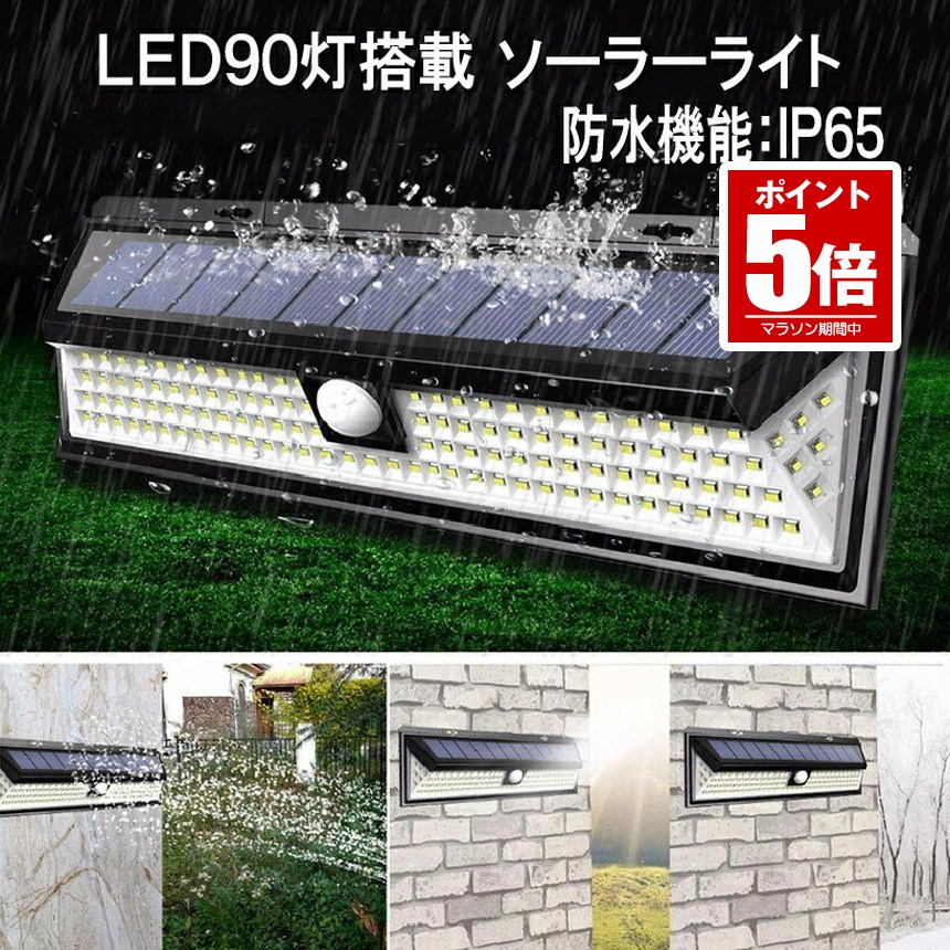 【今だけ最大20％OFFクーポン】 【送料無料】 センサーライト ソーラーライト 90LED 屋外 照明 人感 センサー 防水 防犯 自動点灯 庭 玄関 ガーデン 駐車場 90SENLGT