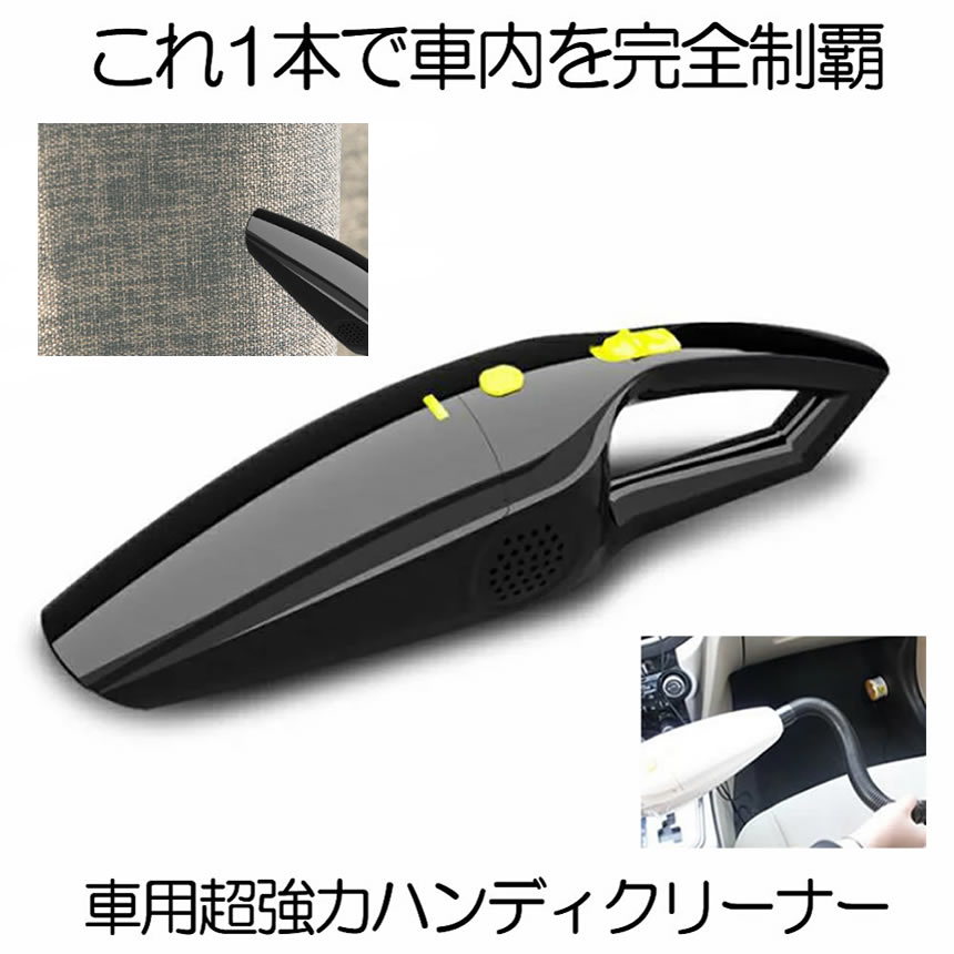 車用掃除機 120W 家庭 車載 ゴミ 清掃 掃除 簡単 便利 カー用品 アイテム グッズ 小物 ハンディクリーナー NO-DUST 【NEW限定品】