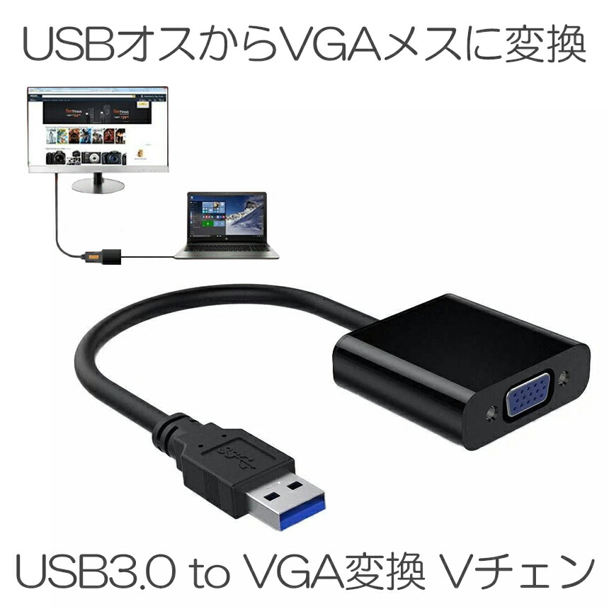 Vチェン USB3.0 to VGA変換 アダプタ ビデオグラフィック カード 1080p サーポート Windows 8.1 8 7 XP対応  VCHAIN 【57%OFF!】