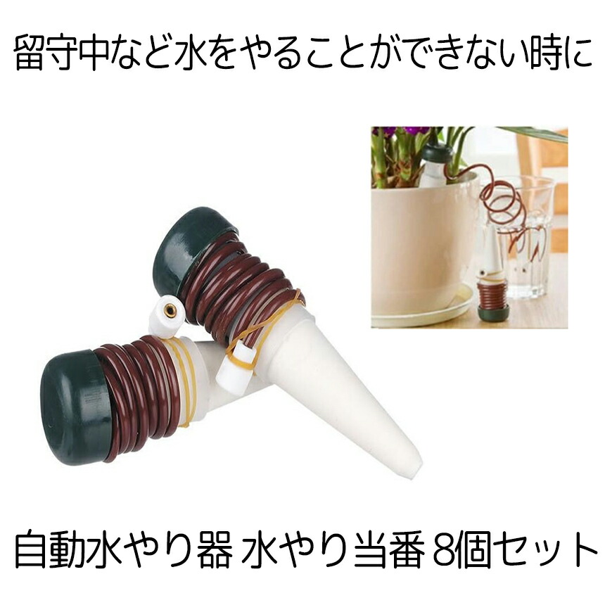 楽天市場 水やり当番 8個セット 観葉植物 自動水やり器 自動給水器 自宅 植木鉢 植物 留守中 園芸 盆栽 栄養 木 8 Mizutouban Shop Kurano