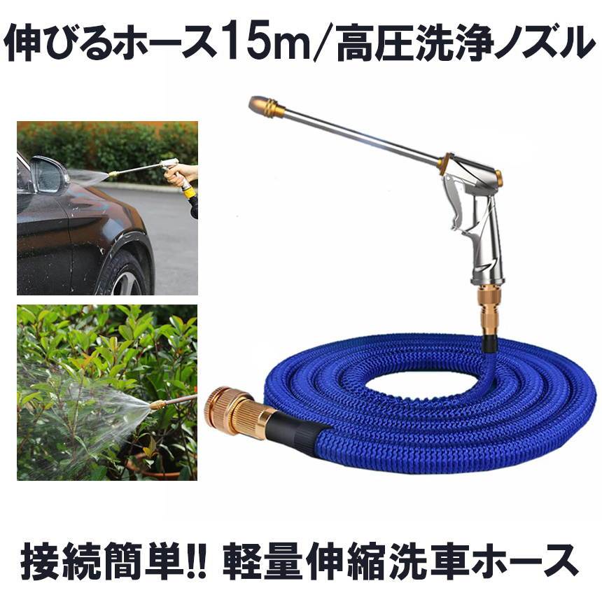 楽天市場 伸びるホース 15m 高圧 ノズル付 洗車ホース 散水ホース 伸縮ホース 洗車 ホース 3倍 伸びる 高圧 Nobita 15 Shop Kurano