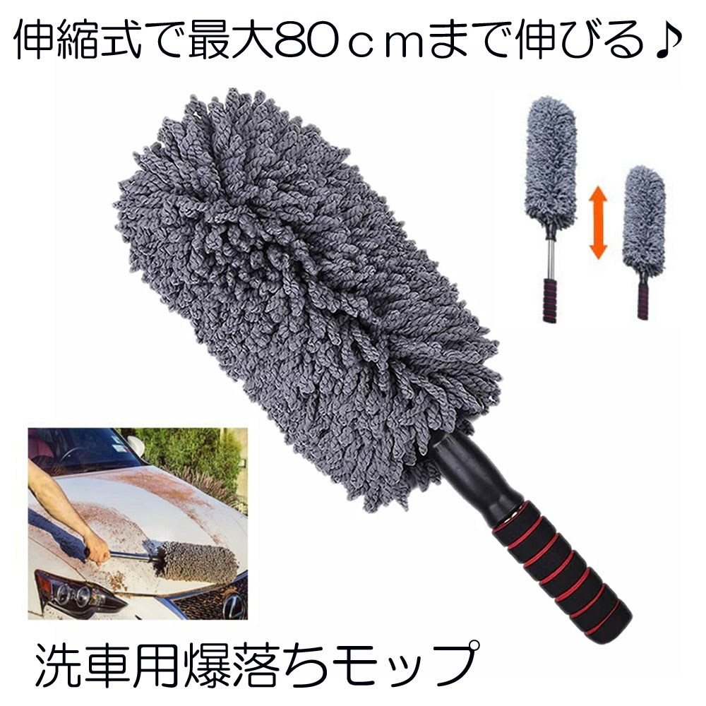 楽天市場】【複数割引きあり】 【送料無料】洗車モップ 伸縮タイプ 洗車ブラシ 洗車手袋 大型車 車 伸縮 洗車 モップ マイクロ タイヤホイール  傷つかない トラック ロング ブラシ 洗車用品 掃除 家 SEN2 : SHOP KURANO