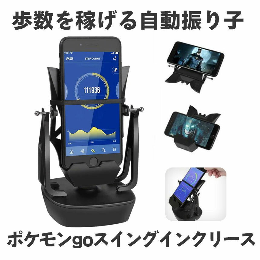 楽天市場 スマホ 回転 歩数 振り子 スピード調節 稼ぐ 永久運動 電話自動スイング Usb給電 教育玩具 Pokemon Go Swingincre Lavett