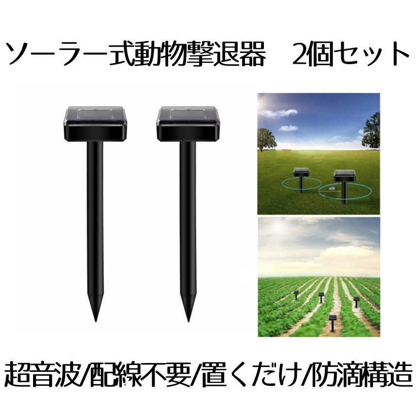 楽天市場 動物撃退器 2個セット モグラ駆除 超音波 ソーラー充電式 害獣撃退 蛇 鳥 野良猫 ネズミ退治 害虫対策 太陽光 ヘビ ネコ イヌ 犬 2 Anidoke Lavett