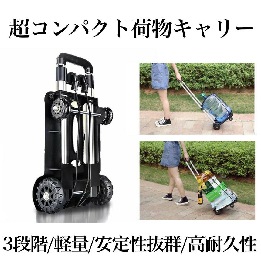 楽天市場 キャリーカート 3段階 超コンパクト 高さ調整 折りたたみ式 安定感抜群 耐荷 軽量 4wdタイヤ 旅行用品 Nimokya Lavett