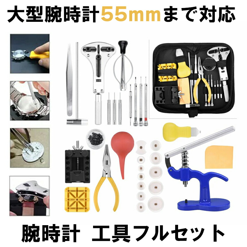 楽天市場 腕時計 工具セット 自分でできるフルセット 時計 修理 工具セット バンド ベルト調整 電池交換 裏蓋開け Kogutoke08 Shop Kurano