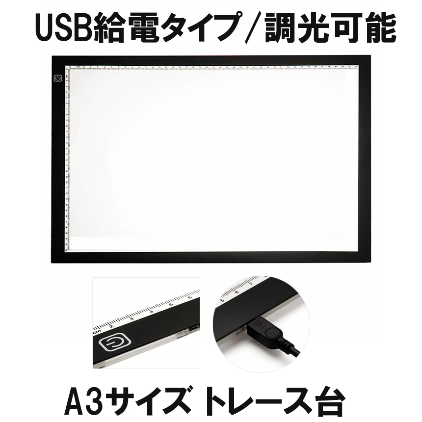 送料無料 トレース台 Led トレース A3 イラスト 絵写し 漫画 測量 アニメ 製図 書道 建築設計 マンガ Usb 可能 子供練習用 デッサン 5mm スケッチ 5ミリ 薄型 Traceled 目盛り付き 送料無料 新品 ライトテーブル 給電 調光