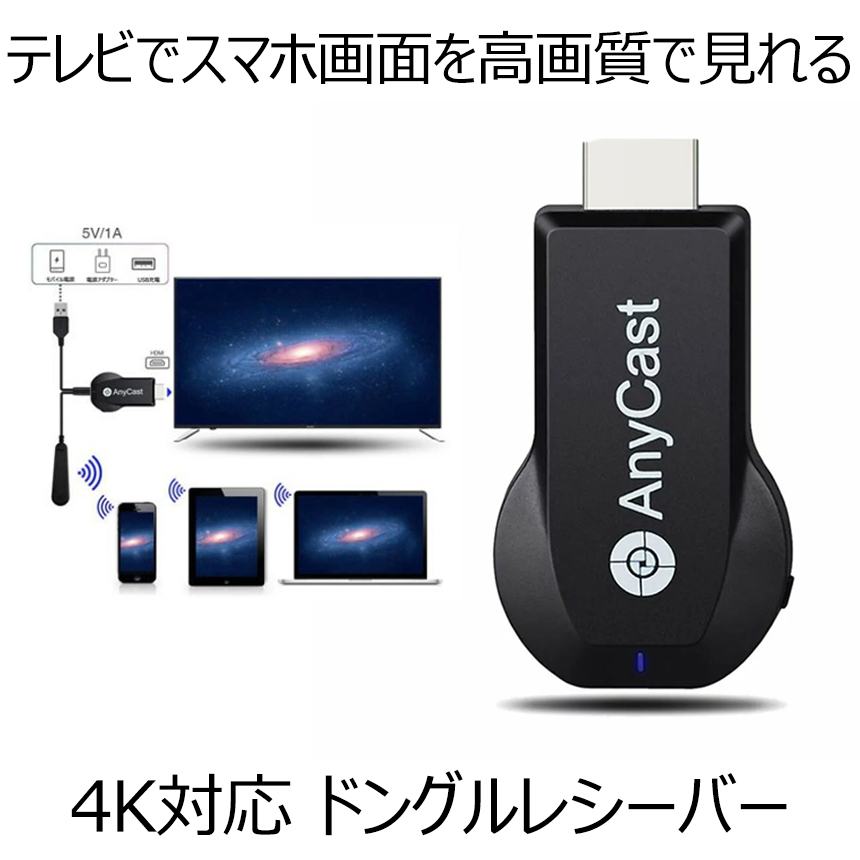 4K Anycast ドングルレシーバー モード切替え不要 簡単接続 大画面 4K高画質動画転送 ミラーキャストレシーバー ワイヤレス 無線 HDMIアダプター  ANYGOLD 【在庫一掃】