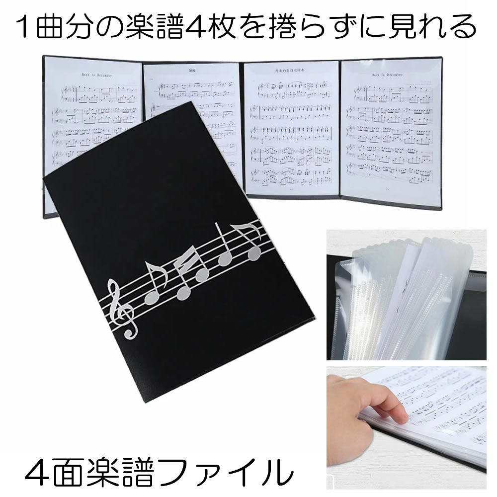 楽天市場 4面 楽譜ファイル 書き込み 譜面 ファイル 最大6枚 収納 発表会 演奏会 ホルダー ピアノ ギター バイオリン Humenfa6 Shop Kurano