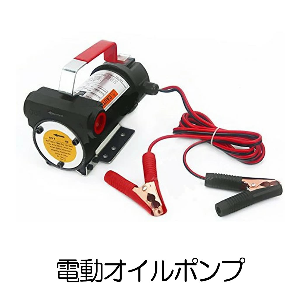 貨物輸送無料 12V 24V 相応う 電動 オイルカラー ポンプ モーター 