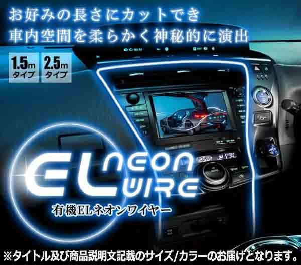 送料無料 車用品 カーアクセサリー 1 5m ブルー カスタマイズ El ネオンワイヤー ライン 発光 Led カット可能 内装 高級感 Rz Elneon 15 Bl メール便対応 Crunchusers Com