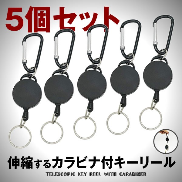 楽天市場 伸縮自在 カラビナ付 キーリール 5個セット リールキーホルダー キーホルダー アウトドア レジャー 5 Karakiri Shop Kurano