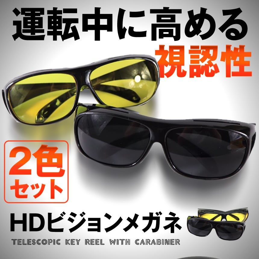 楽天市場 Hdナイトビジョン サングラス 2色セット 車 直射日光 運転 眼鏡 便利 安全 逆光 西日 ドライブ カー用品 2 Hiyoruf Shop Kurano