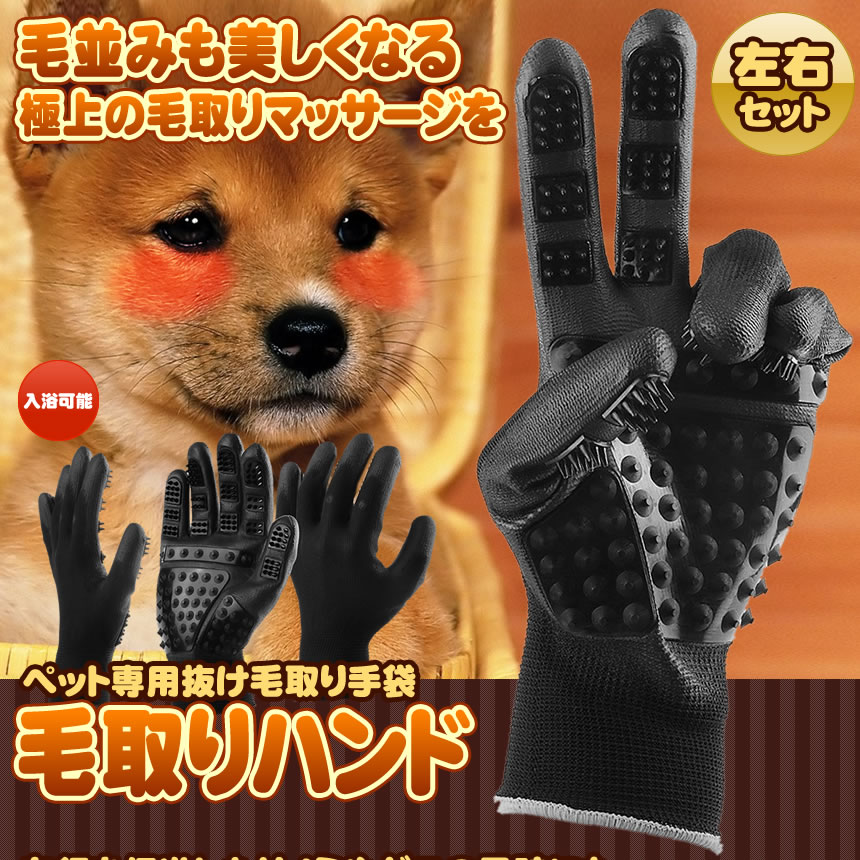 楽天市場 ペット用 毛取りハンド 手袋 左右手セット 猫犬適用 マッサージブラシ 毛玉 取り用品 夏 抜け毛 対策 Ketoriband Shop Kurano 楽天市場 ペット用 毛取りハンド 手袋 左右手セット 猫犬適用 マッサージブラシ 毛玉 取り用品 夏 抜け毛 対策 Ketoriband Shop Kurano