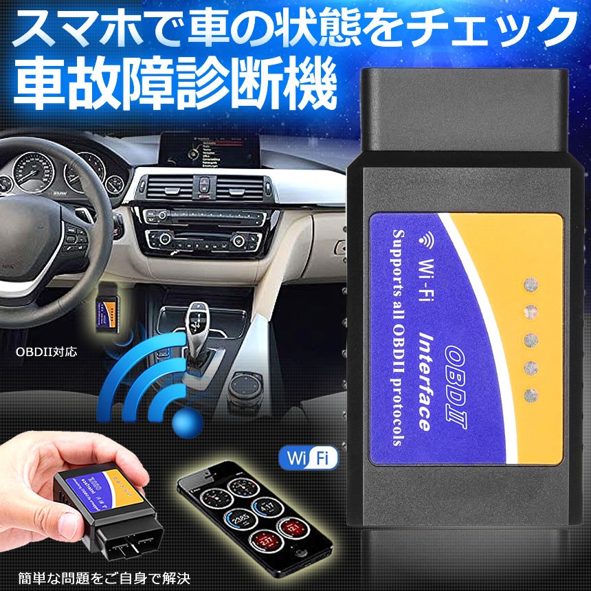 楽天市場 Obd2 故障診断機 車 自動車 スマホで確認できる Iphone Wifi 超小型 配線不要 アプリ チェック 無線 エンジン Kosyokaku Shop Kurano