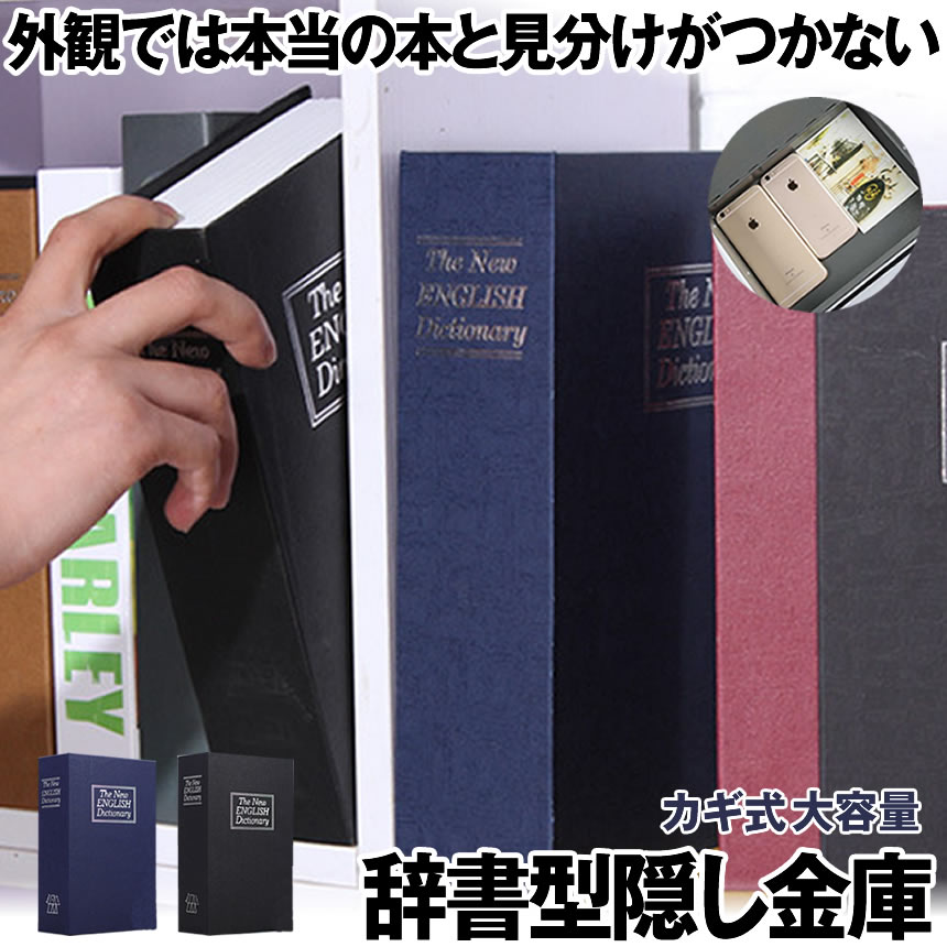 楽天市場】【目立たない金庫】 本型 金庫 家庭用 小型 軽量 ブラック Sサイズ ダイヤル式 収納 ボックス キャッシュボックス キーボックス 貴重品ボックス  セーフティボックス 防犯 本棚 ダミー ブック インテリア HOSIKIN-S-BK-DA : SHOP KURANO