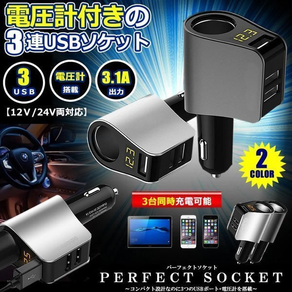 週間売れ筋 送料無料 シガーソケット 増設 Usb 3口 カーチャージャー 車載 車 充電器 パーフェクトソケット ブラック U小型 電圧計 測定 表示 12v 24v スマホ スマートフォン Iphone タブレット 急速 充電 3 1a 分配器 電源ソケット Pafesoke Bk Taibachlibrary Org Uk