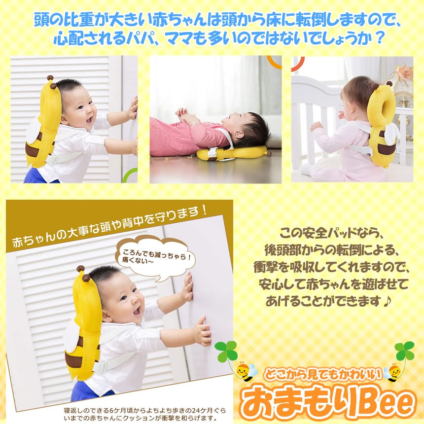 楽天市場 赤ちゃんのごっつん防止 やわらか リュック ハチ クッション 頭 守る サイズ調整可能 超軽量 安全 安心 かわいい 男の子 女の子 Safebee Ye Shop Kurano