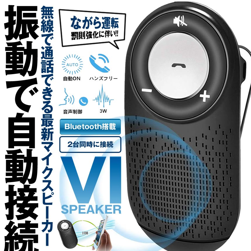 楽天市場 車載用 Bluetoothスピーカー ワイヤレスポータブル スピーカーハンズフリーキット 通話 音楽再生 2台待ち受け Vispeker Shop Kurano