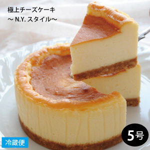 楽天市場 極上チーズケーキ N Y スタイル 5号サイズ 直径約15cm New York Cheesecake 店舗をもたないスイーツ店