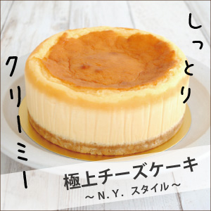 楽天市場 極上チーズケーキ N Y スタイル 5号サイズ 直径約15cm New York Cheesecake 店舗をもたないスイーツ店